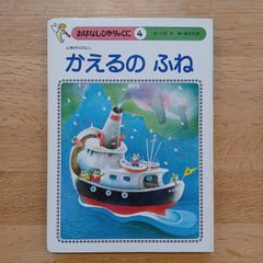 ひかりのくに㈱　1980年　おはなしひかりのくに④　かえるの ふね