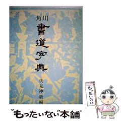 2025年最新】角川書道字典の人気アイテム - メルカリ