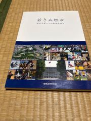若き血燃ゆ 学生スポーツの未来を担う 慶應義塾体育会創立125年記念誌