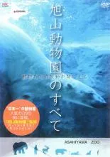 2024年最新】旭山動物園のすべて~動物たちの鼓動が聞こえる (DVD)の人気アイテム - メルカリ