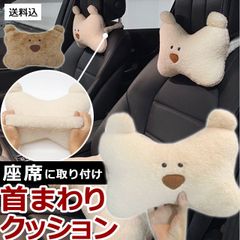 ヘッドレストクッション ネックピロー 首枕 クマ 車内用品 カー用品 ゴムバンド付き 頭用 GPT gu1b148