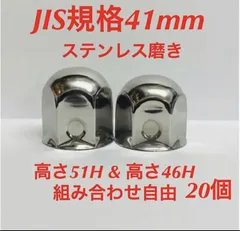 ナットキャップ専門☆ステンレス☆JIS規格41mm ミドル&ショート☆48個