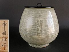 水指『開山 作』三島芋頭 水差し 蓋付き 花模様 茶道具 - メルカリ