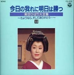 美空ひばり大全集16 今日の我れに明日は勝つ CD 八 - メルカリ