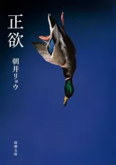 【中古】文庫 ≪日本文学≫ 正欲 / 朝井リョウのサムネイル