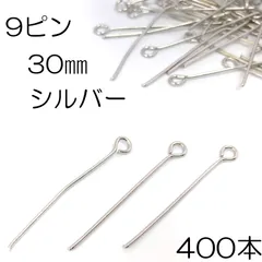【j145-400】9ピン 30mm シルバー 400本