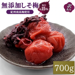 【新商品】紀州南高梅 しそ梅 700ｇ 塩分15％ 無添加梅干し
