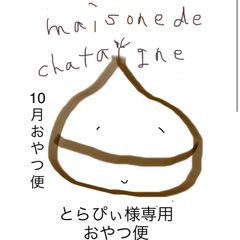 ひーちゃん様専用 おやつ便 - maison de chataigne - メルカリ