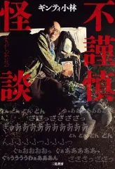 【中古】単行本(実用) ≪諸芸・娯楽≫ 不謹慎怪談 / ギンティ小林