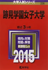 【中古】 跡見学園女子大学 ２００７/教学社 2025年最新】跡見学園女子大学の人気アイテム - メルカリ