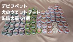 ▲デビフペット 61個 大量 シニア犬の食事 犬用 ウェットフード 缶詰 d.b,f. いなば AIXIA ドッグフード
