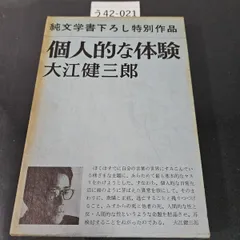 2025年最新】大江健三郎 個人的な体験の人気アイテム - メルカリ
