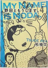 2025年最新】野田ともうしますの人気アイテム - メルカリ