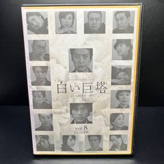 フジテレビ開局45周年記念ドラマ　白い巨塔 8 （最終巻）DVD 新品ケース収納　ジャンル	国内TVドラマ  出演	唐沢寿明 江口洋介 黒木瞳 矢田亜希子