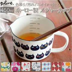 ☆ Plune ホーローメジャーカップ ホーロー 計量カップ 琺瑯 ほうろう メジャーカップ 耐熱 おしゃれ かわいい レトロ デザイン 400ml 450ml 料理 お菓子作り 計量 plune プルーン 豊琺瑯 ユタカホーロー ホーロー製 計量器具のサムネイル