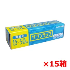 旭化成 業務用サランラップ BOXタイプ 15cmＸ50m X15箱