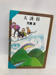 大誘拐 (創元推理文庫) (創元推理文庫 M て 1-9 天藤真推理小説全集 9) 東京創元社 天藤 真
