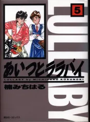 【中古】 あいつとララバイ（ワイド版） ５/講談社/楠みちはる 中古】 あいつとララバイ（ワイド版） 5/講談社/楠みちはるの