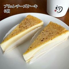 ブリュレチーズケーキ 6個 (冷凍)