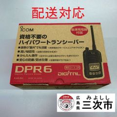 【配送対応】携帯型デジタルトランシーバー　ｉｃｏｍ　ＩＣ－ＤＰＲ６