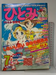 ひとみ】1959年 昭和34年7月号 秋田書店 少女雑誌 漫画 漫画