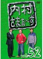 【中古】内村さまぁ～ず vol.52  b52949【レンタル専用DVD】