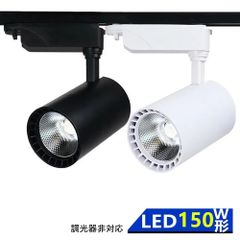 【1年保証】LEDスポットライト 一体型 北欧 おしゃれ ダクトレール用 レール照明 食卓用 インテリア 電球色 昼光色 150W相当 消費電力18W