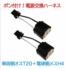 ポン付！電源変換ハーネス　２本■車両側オス：T20.T20ピンチ部違い兼用シングル＋電球側メス：H4