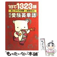 2024年最新】1日で1323語暗記受験英単語の人気アイテム - メルカリ