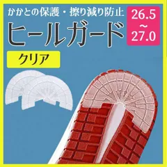 26.5cm ~ 27.0cm ヒール ガード 透明  スニーカー 保護 補修