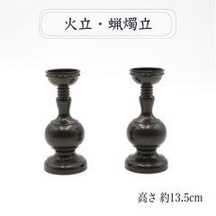 仏壇 仏具 火立 蝋燭立 新品未使用品　NO,102