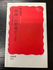 中国の形成　現代への展望　シリーズ中国の歴史5 岡本隆司　岩波新書