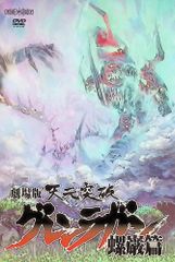 극장판 천원 돌파 그렌 라간 나비 편 [DVD]