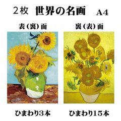 【アートポスター 2枚】　ゴッホ ひまわり(3本・15本)