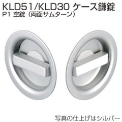 【各色有り】 KLD51ケース鎌錠 P1 空錠(両面サムターン) KLD51-P1 アトムリビンテック　引戸鎌錠　ATOM