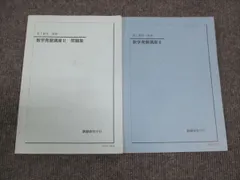 鉄緑会 高1年 数学発展講座 II 問題集 2017 後期 計2冊 ☆ 018S0C