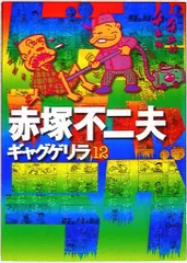2025年最新】ギャグゲリラの人気アイテム - メルカリ