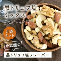 黒トリュフ塩 ナッツ ミックスナッツ 50g 5袋セット 合計250g 小分け 食べきり お試しサイズ フレーバーナッツ お酒 ソルト 塩 ビール