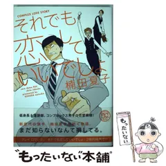 【中古】 それでも恋していいでしょ (KCデラックス) / 楠田 夏子 / 講談社