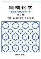 無機化学　その現代的アプローチ [単行本] 一之， 平尾、 敦， 中平; 勝久， 田中