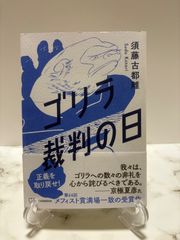 ゴリラの裁判の日　須藤古都離　講談社