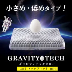 ジェル枕 ゲル枕 グラビティテックピロー タイプ4 ネックフィット ミニ 新品【M-GEL-4WH】のサムネイル