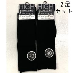 ハイソックス2足　30cm丈　綿混　オールシーズン履ける　靴下　黒無地　レディース　婦人
