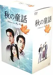 秋の童話 オータム・イン・マイ・ハート Vol.6：未開封DVD 秋の童話 オータム・イン・マイ・ハート Vol.6：未開封DVD