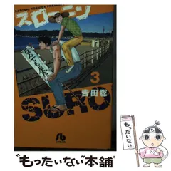 【中古】 スローニン ４/大都社/吉田聡 スローニン 全4巻 吉田聡 ビッグコミックスピリッツ 中古 送料