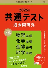 共通テスト過去問研究　物理基礎／化学基礎／生物基礎／地学基礎 (2026年版共通テスト赤本シリーズ) [Apr 18, 2025] 教学社編集部