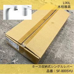 ホース収納式シングルレバー／LIXIL／住宅設備機器／水栓器具／SF-800SYU