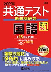 共通テスト過去問研究 国語 (2023年版共通テスト赤本シリーズ)