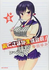 おくさまが生徒会長! 8 (IDコミックス REXコミックス)