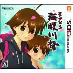 【中古】ニンテンドー3DSソフト さよなら海腹川背